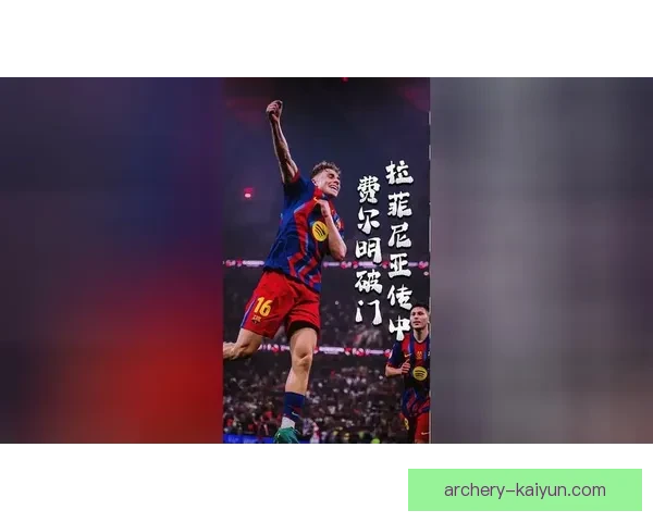 拉菲尼亚本赛季助攻数据持续提升，表现稳健备受关注